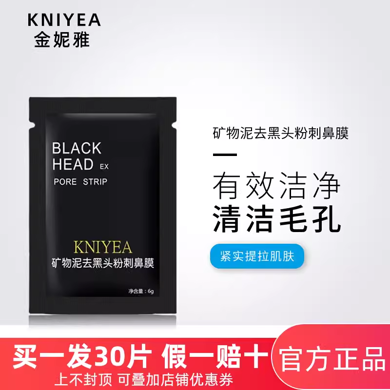 金妮雅矿物泥去黑头粉刺鼻膜
