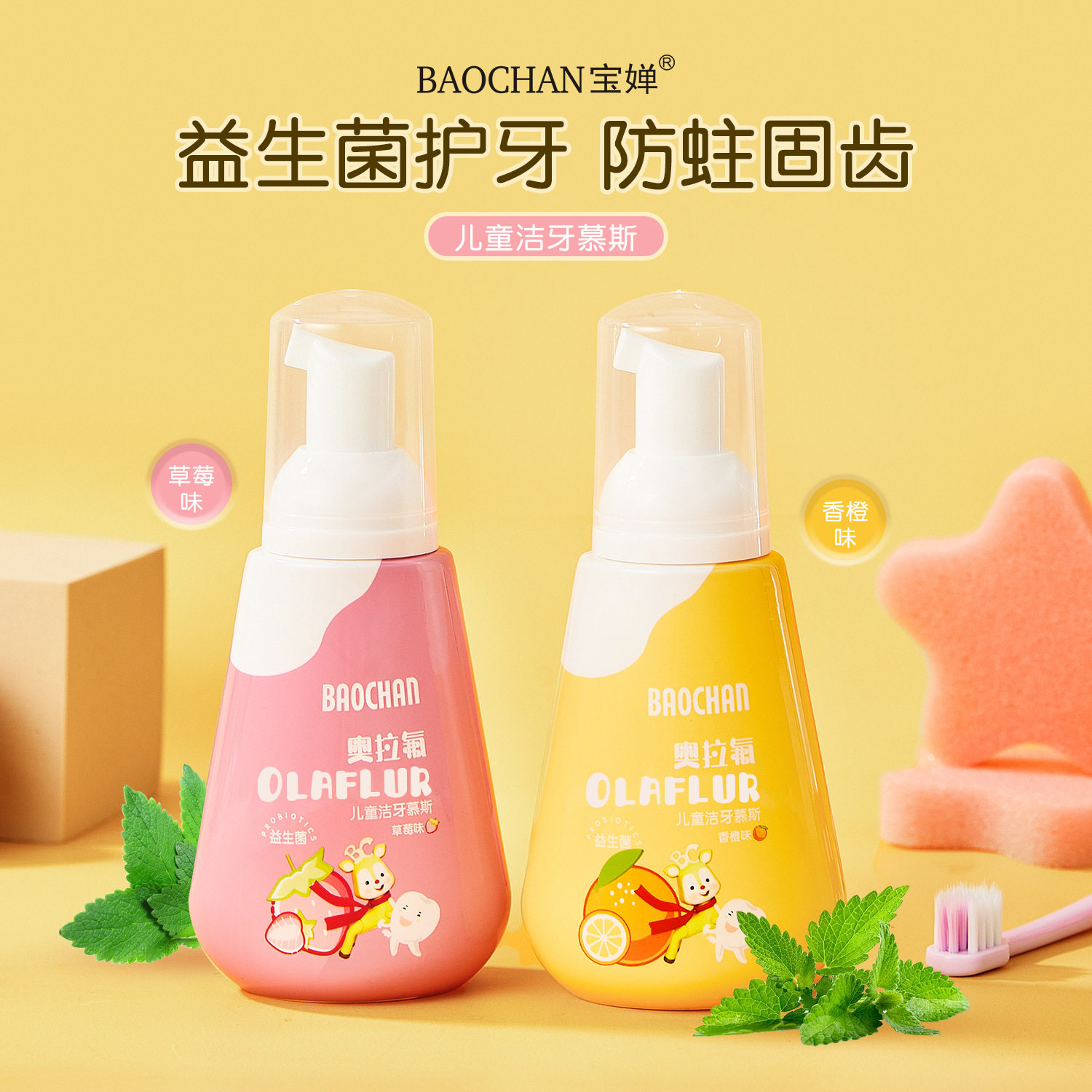 BAOCHAN宝婵奥拉氟儿童洁牙慕斯泡沫3-12岁含氟预防蛀牙膏非膏体