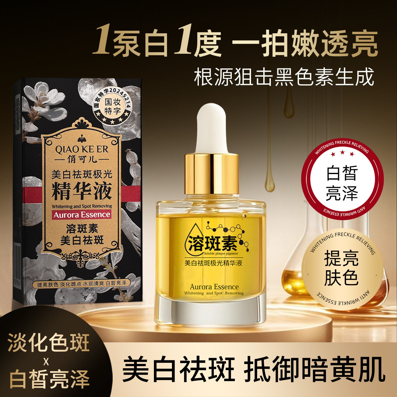 美白精华液提亮去改善暗沉黄肤色抗氧化淡祛斑面部护肤油养肤正品