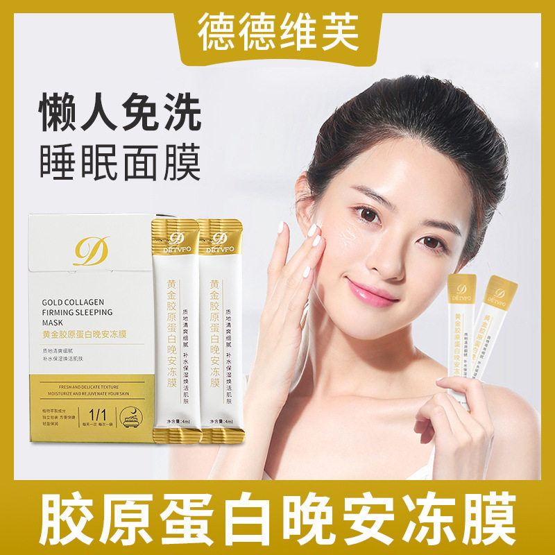 黄金胶原蛋白晚安冻膜 补水睡眠面膜女免洗夜间修复收缩毛孔紧致