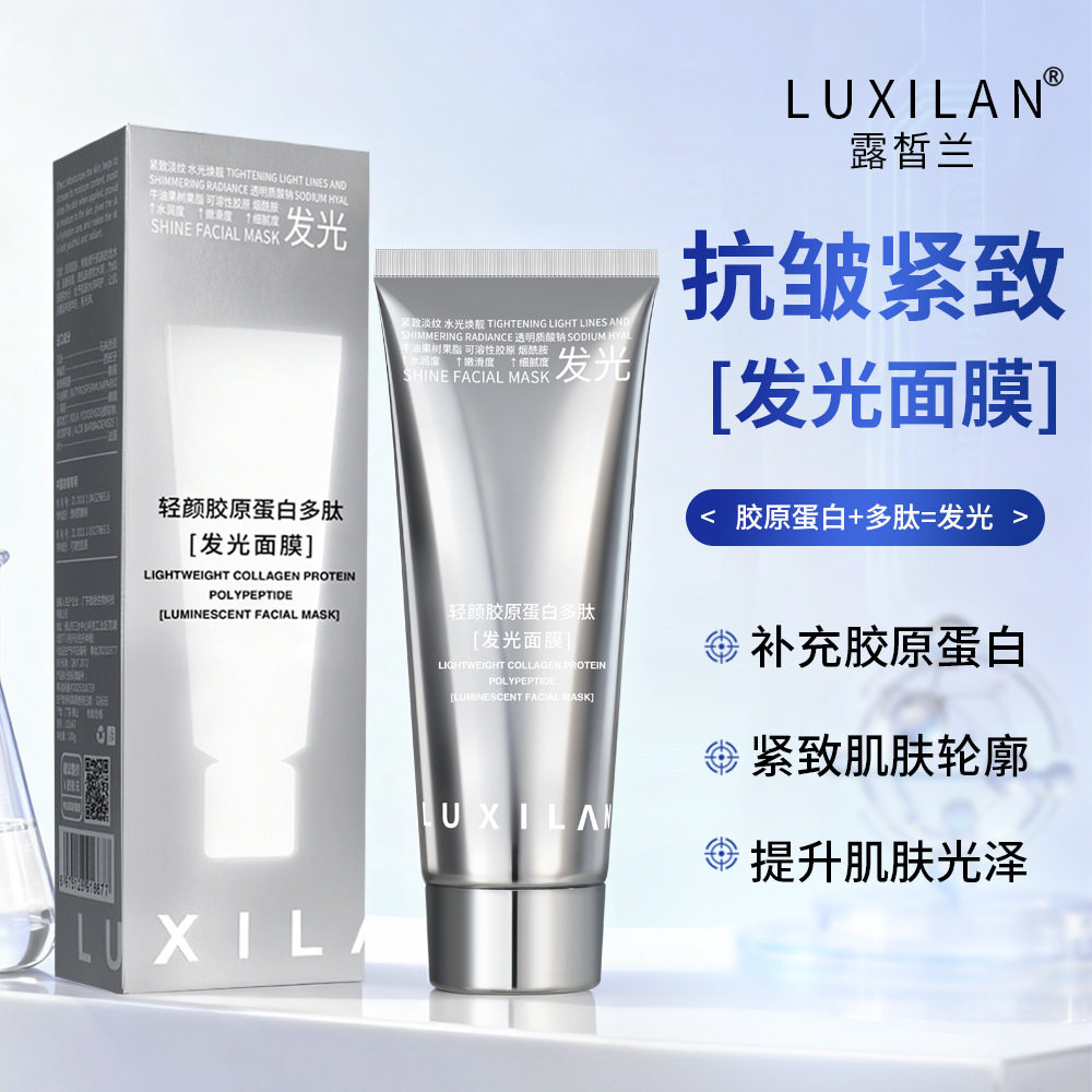 露皙兰胶原蛋白涂抹面膜保湿紧致撕拉抗皱多肽发光淡纹拉撕面膜霜