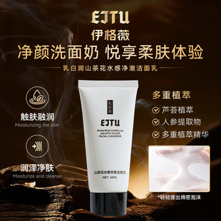 EJTU伊格薇乳白润山茶花水漾净澈洁面乳60ml细腻泡沫保湿洁净柔嫩
