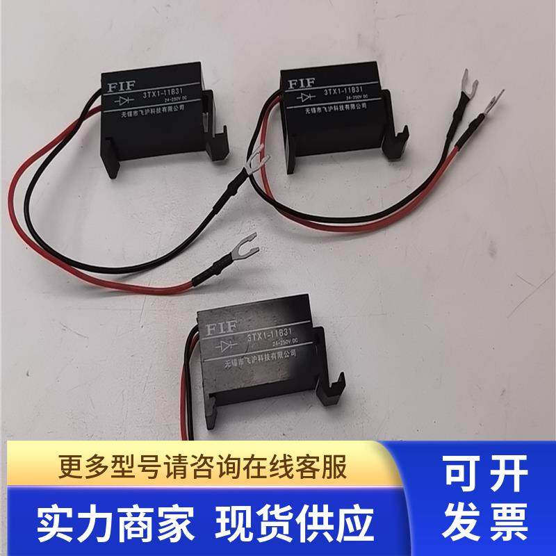 FIF飞沪灭弧器浪涌抑制器3TX1-11B31 24-250VDC 250V AC/DC现货