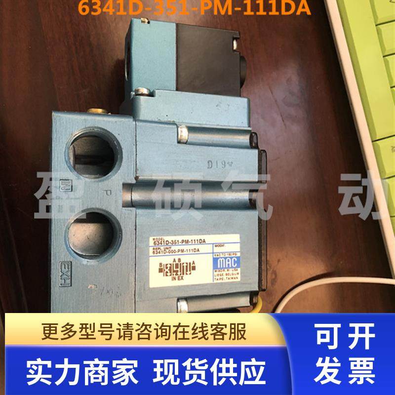 美国MAC电磁阀6341D-351-PM-111DA全新原装