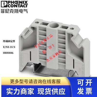 菲尼克斯E/NS 35 N -0800886接线端子终端固定件附件堵头导轨通用