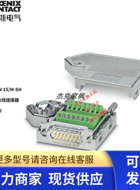 菲尼克斯SUBCON 15/M-SH - D-SUB总线连接器 2761606全新原装