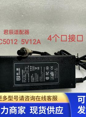 JC5012 5V 12A  君辰适配器  特殊接口四孔电源