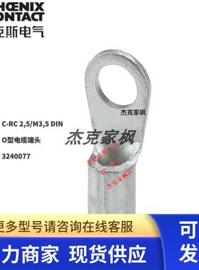 3240077菲尼克斯C-RC 2.5/M3.5DIN-O型电缆端头 全新原装 包100 Y