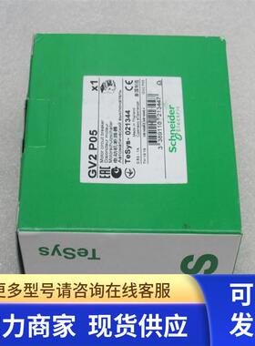 *现货销售*全新电动机断路器 GV2P05 现货