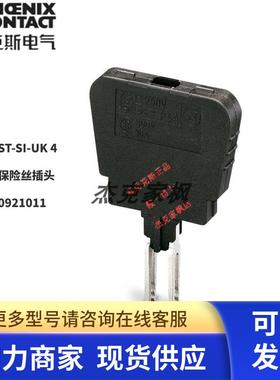 0921011 ST-SI-UK4 菲尼克斯phoenix保险丝插头原装全新现货