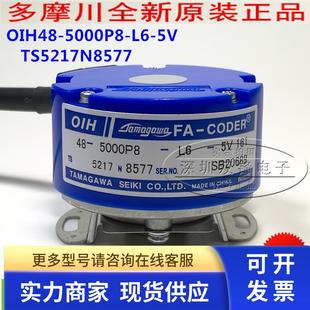 全新正品 OIH48 5000线 5000P8 器 TS5217N8577 多摩川编码