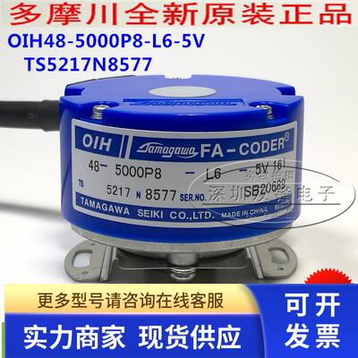 TS5217N8577 OIH48-5000P8-L6-5V 多摩川编码器 5000线 全新正品