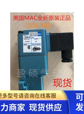 美国MAC电磁阀250B-501JJ 111BA全新原装