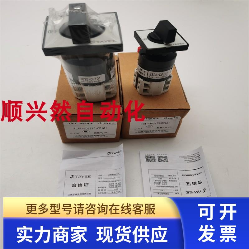 天逸转换开关TLW1-202825/0F101 TLW1-102825/0F101 实拍现货