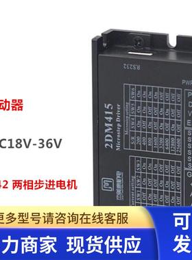 杰美康 2DM415 两相 28/35/42 步进电机驱动器 全新原装正品