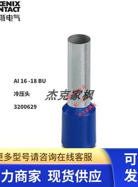 3200629菲尼克斯AI 16 -18 BU - 冷压头  全新原装 现货 100/包 Y