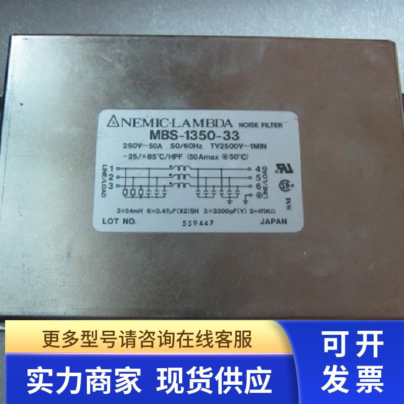 日本 NEMIC-LAMBDA MBS-1350-33 进口三相电源滤波器 50A