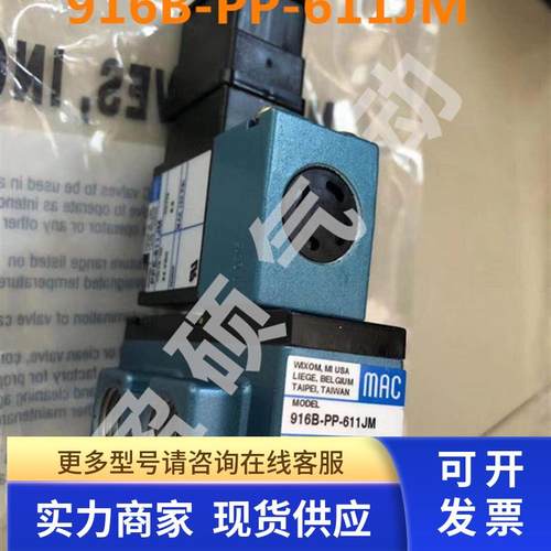 美国MAC电磁阀911B-PM-111CA全新原装现货