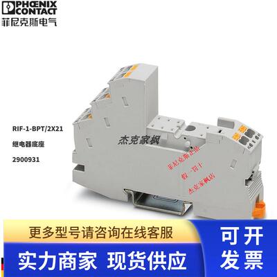 菲尼克斯RIF-1-BPT/2X21 - 继电器底座 2900931 全新原装