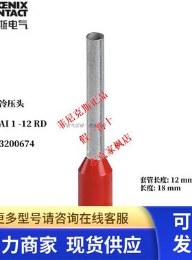 菲尼克斯-AI 1 -12 RD-3200674冷压头绝缘鼻子正品 整包 100/包