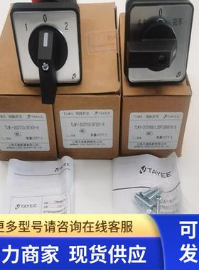 天逸TLW1-202710/0F301-S TLW1-201008/L36F395816-S万能转换开关