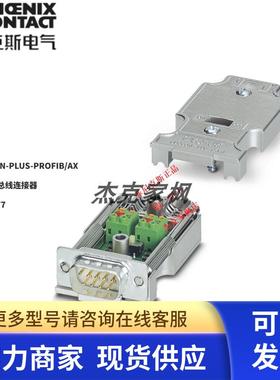 2744377现货SUBCON-PLUS-PROFIB/AX - D-SUB总线连接器 菲尼克斯
