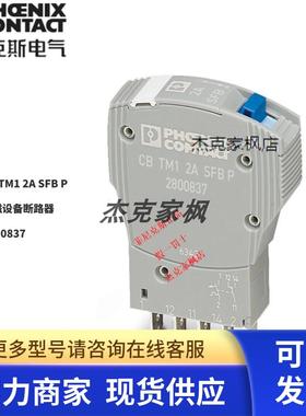 2800837菲尼克斯CB TM1 2A SFB P热磁设备断路器全新原装现货不多