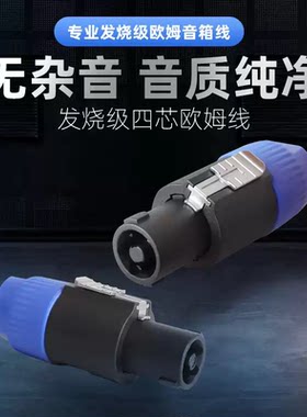 四芯欧姆头卡农线音响音频线音箱插头功放连接线NL4FC专业舞台