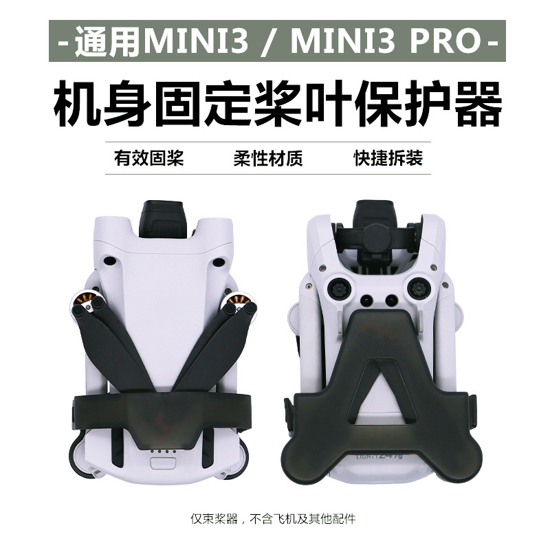 适用dji大疆御mini3/mini3 pro束桨器螺旋桨叶固定绑带底盘