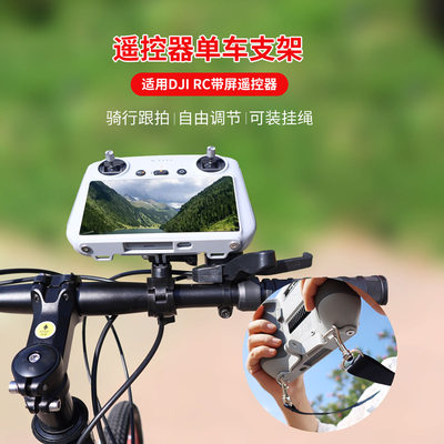 适用大疆Mini 3 Pro带屏遥控器单车安装支架DJI RC固定到自行车
