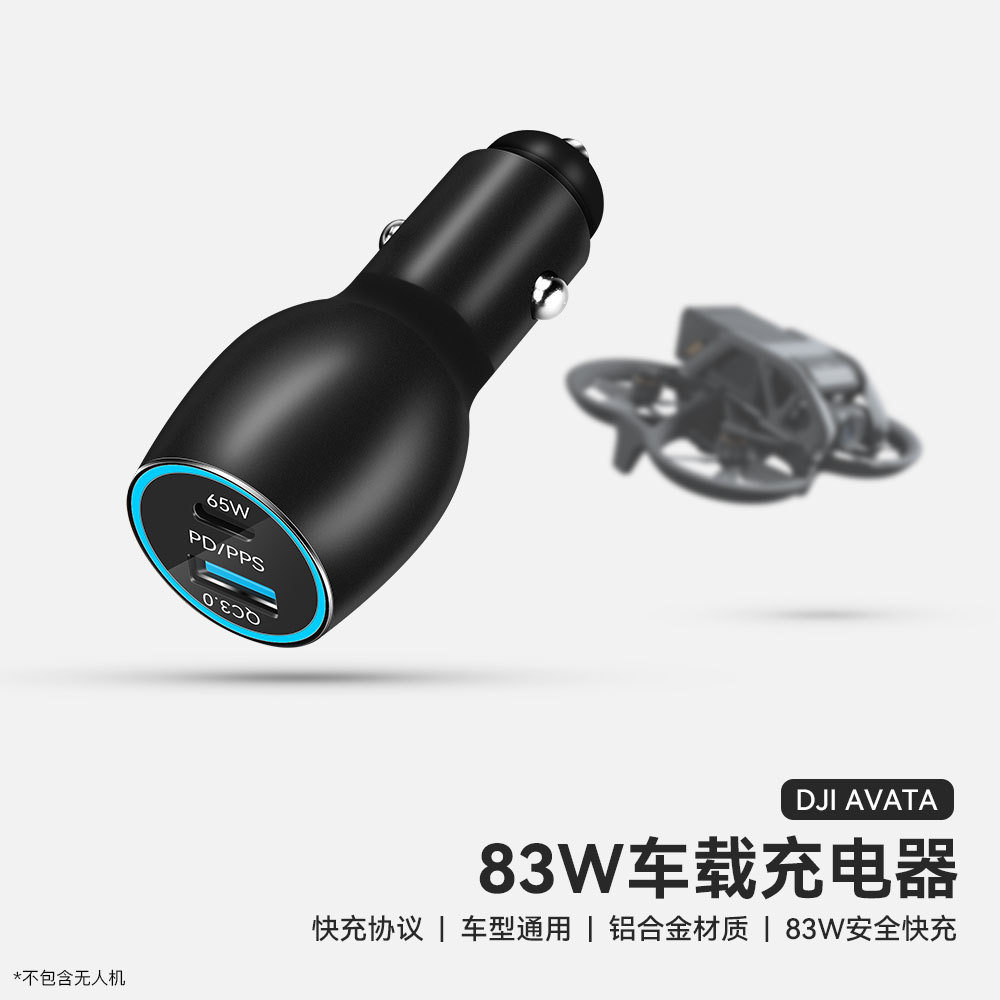 83W车载充电器适用大疆Mavic3/Avata2穿越机超级快充双口车充设备