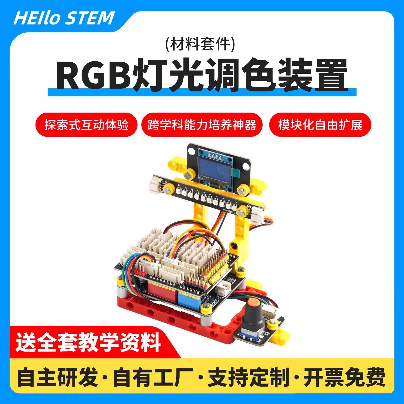 RGB灯光调色模拟器编程学习套件小学生创客机器人人工智能编程