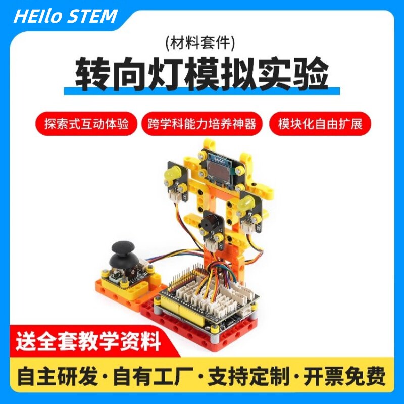 汽车智能转向灯模拟实验积木编程学习套件小学生创客机器人工智能
