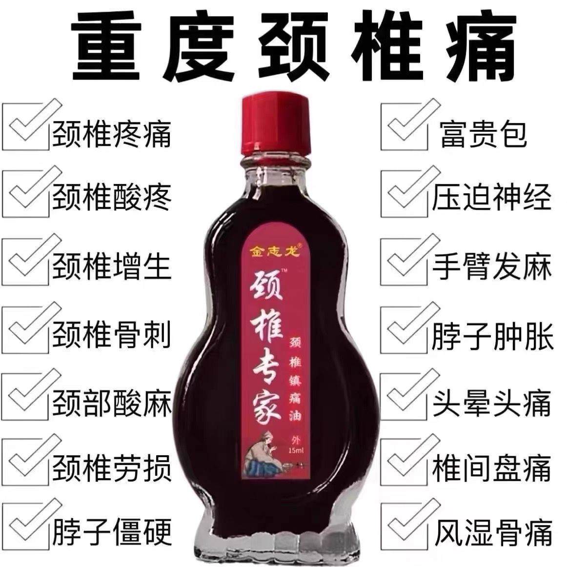 颈椎病特效镇痛油头晕手麻颈椎疼痛脖子发麻酸麻肿胀僵硬不适