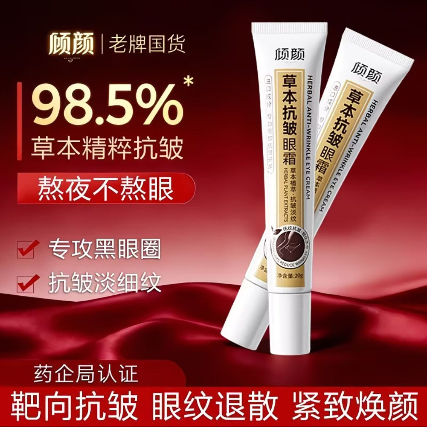 于震代言的抗皱眼霜倾颜草本紧致眼霜