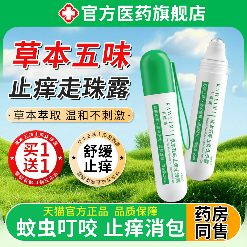 五味止痒走珠露蚊虫叮咬快止痒速消肿止痒膏滚珠儿童大人专用宝宝
