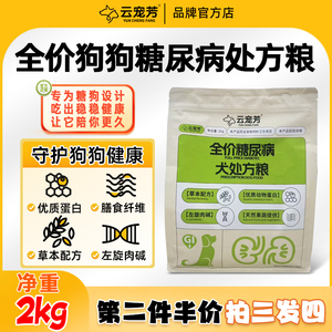 云宠芳糖犬处方粮糖尿病狗狗全价处方粮控血糖血脂草本成犬老年粮