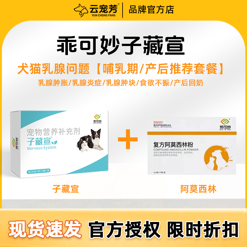 乖可妙子藏宣狗狗猫咪子藏宣产后哺乳期乳腺问题套餐猫咪乳腺炎症