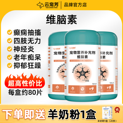 云宠芳维脑康甲钴胺狗神经炎癫痫抽搐痴呆四肢无力倍五安维脑素