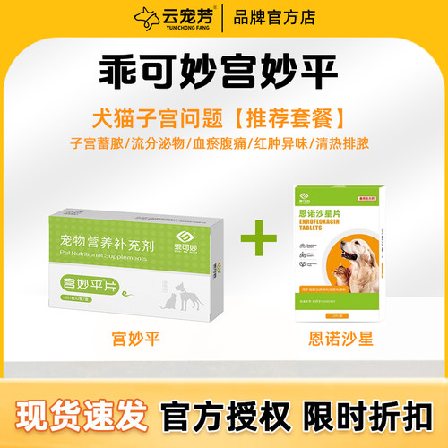 宫妙平片狗狗猫咪子宫蓄脓套餐宠物子宫积液子宫炎恩诺沙星套餐