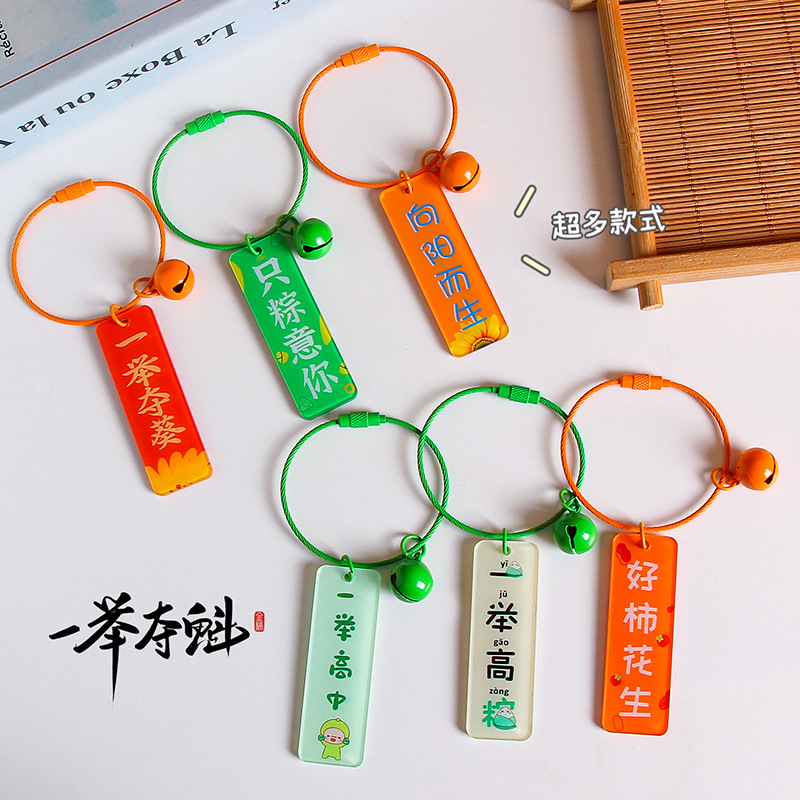 一举夺魁亚克力双面字牌书包挂饰