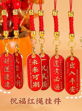 红色祝福语文字手机挂绳平安喜乐吊牌 U盘防丢挂件包包挂饰小礼品