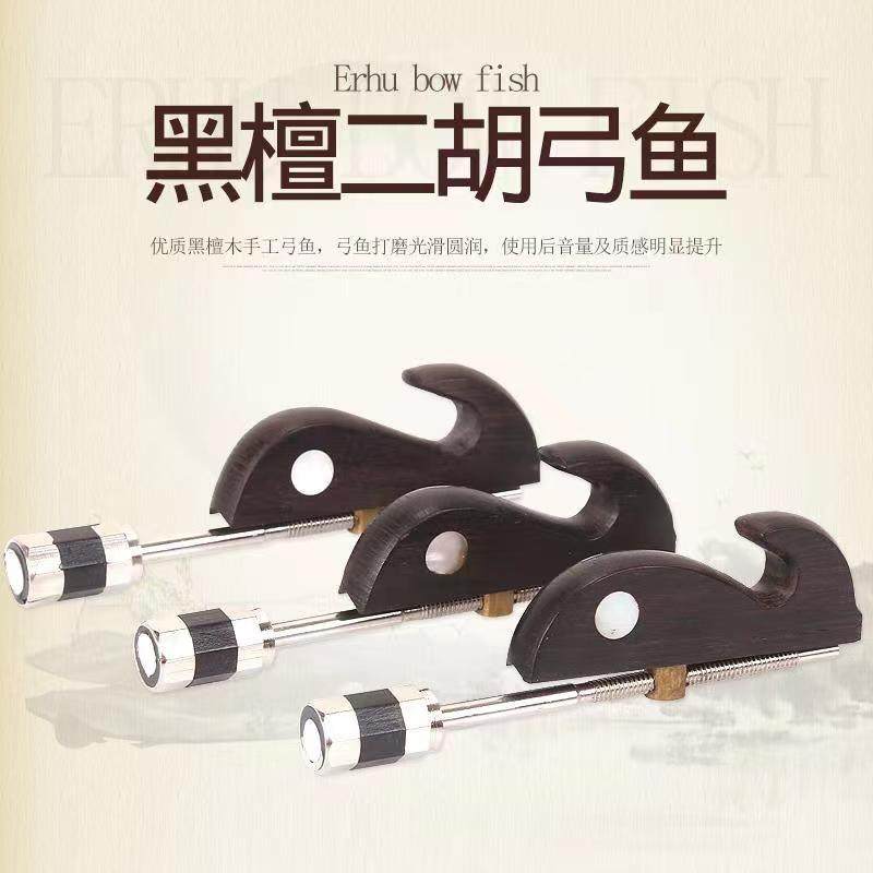 黑檀镶贝二胡弓鱼 胡琴鱼钩小鱼挂钩配送铁质螺丝头 二胡配件