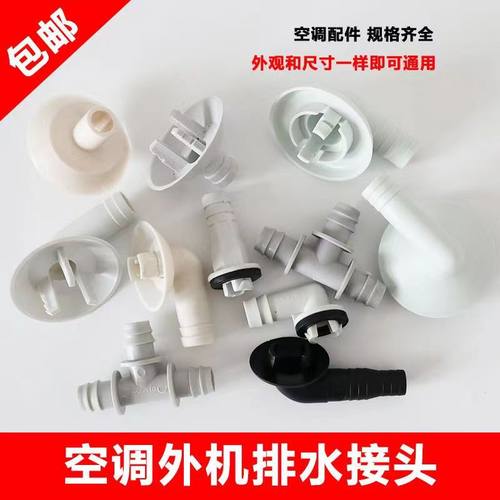 适用空调外机排水头冷凝水滴水接头水管堵孔塞胶塞接水头接水嘴