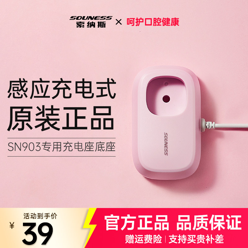 SOUNESS/索纳斯电动牙刷充电底座 SN903/801/601/K01原装充电器