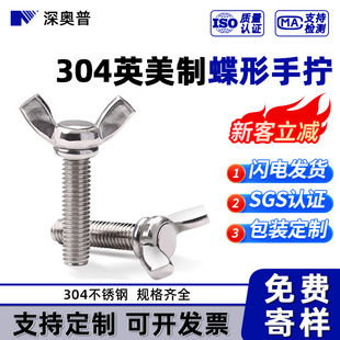 英美制蝶形手拧螺丝 304不锈钢蝶型螺栓 元宝羊角螺钉 蝴蝶紧固件