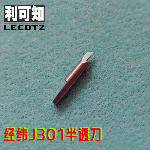 利可知经纬KISSCUT爱科IECHO不干胶广告雕刻机刀E1钨钢半透刀J301