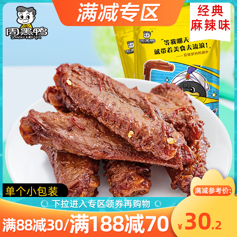 满减【周黑鸭_真空小包装】卤鸭翅中145g*2袋  麻辣味藤椒味零食