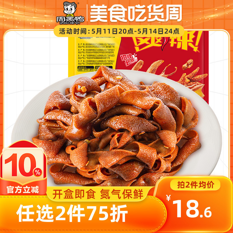 【周黑鸭旗舰店】锁鲜气调盒装麻辣甜卤鸭肠80g 休闲零食武汉特产 零食/坚果/特产 鸭肉零食 原图主图