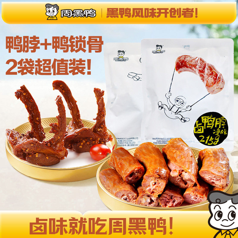 周黑鸭鸭脖215g+鸭锁骨200g组合装卤味鸭货解馋零食小吃旗舰店